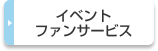 イベント・ファンサービス