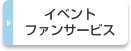 イベント・ファンサービス