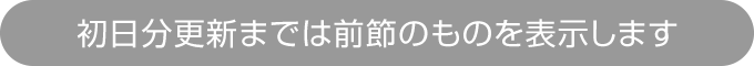 初日分更新までは前節のものを表示します