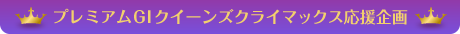 プレミアムG1クイーンズクライマックス応援企画