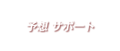 予想サポート