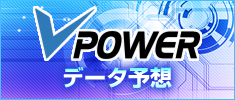 V-POWERデータ予想