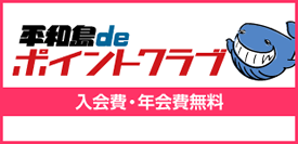 平和島 de ポイントクラブ