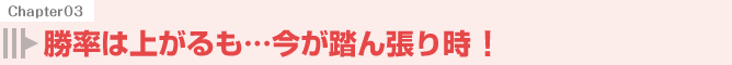 勝率は上がるも…今が踏ん張り時!