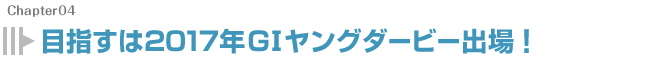 目指すは2017年G1ヤングダービー出場!